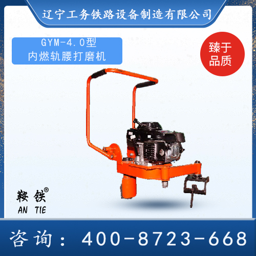 GYM-4.0內燃軌腰打磨機