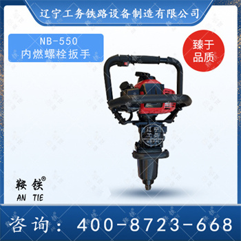 NB-550內(nèi)燃螺栓扳手